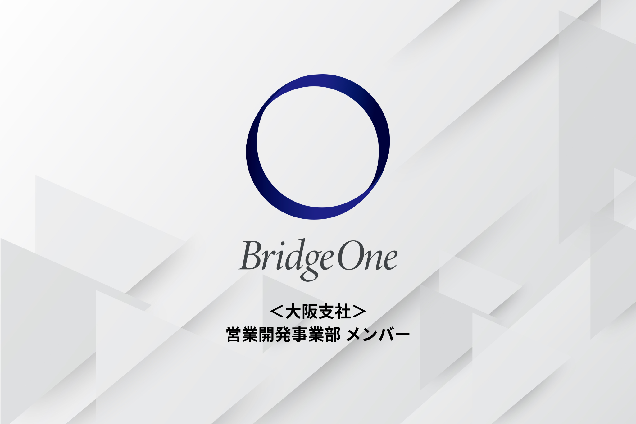 【法人営業】営業開発事業部_メンバー＜関西支社希望者＞