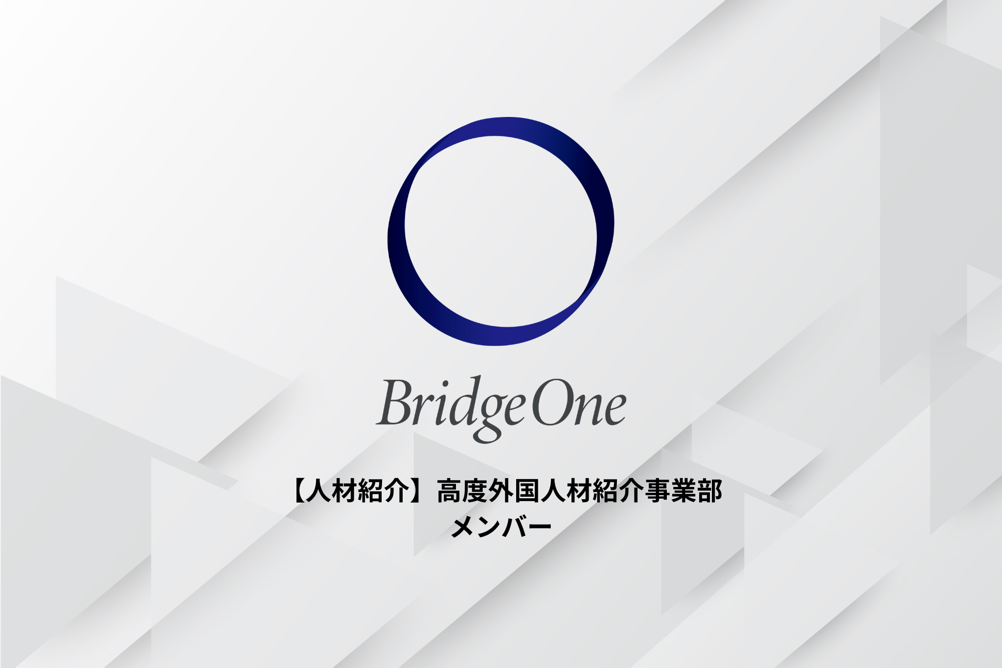 【人材紹介】高度外国人材紹介事業部_メンバー