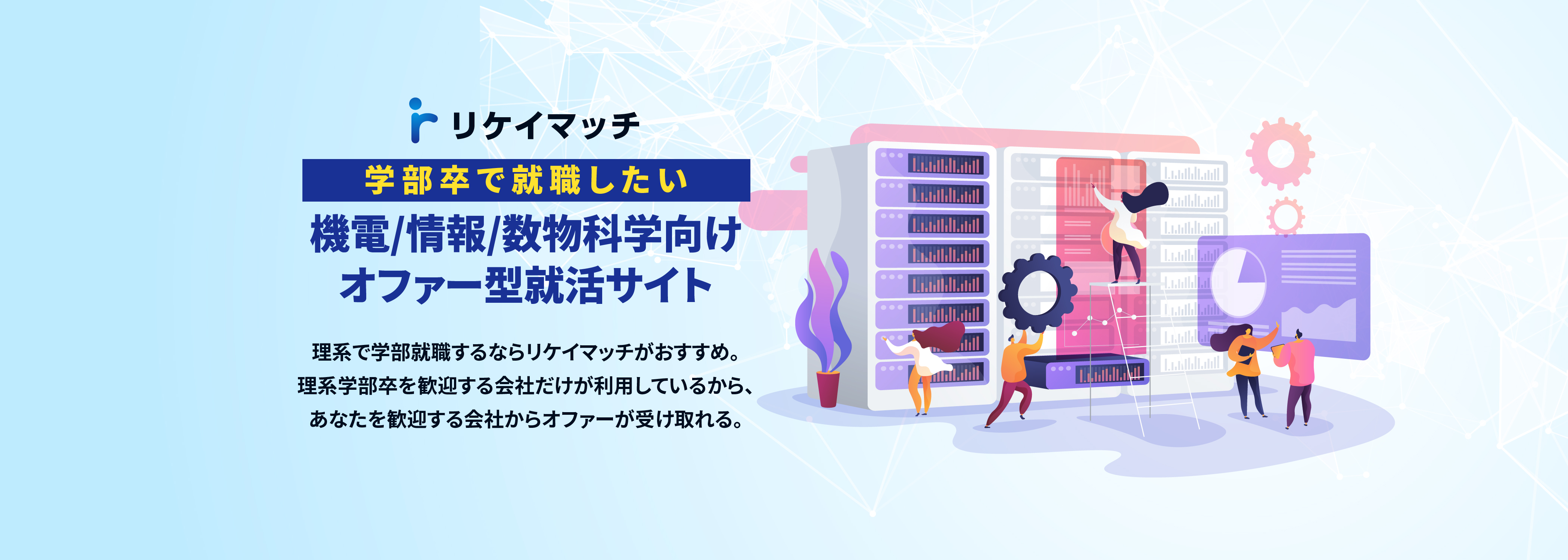 【業務委託】理系就活サイトのWebエンジニア