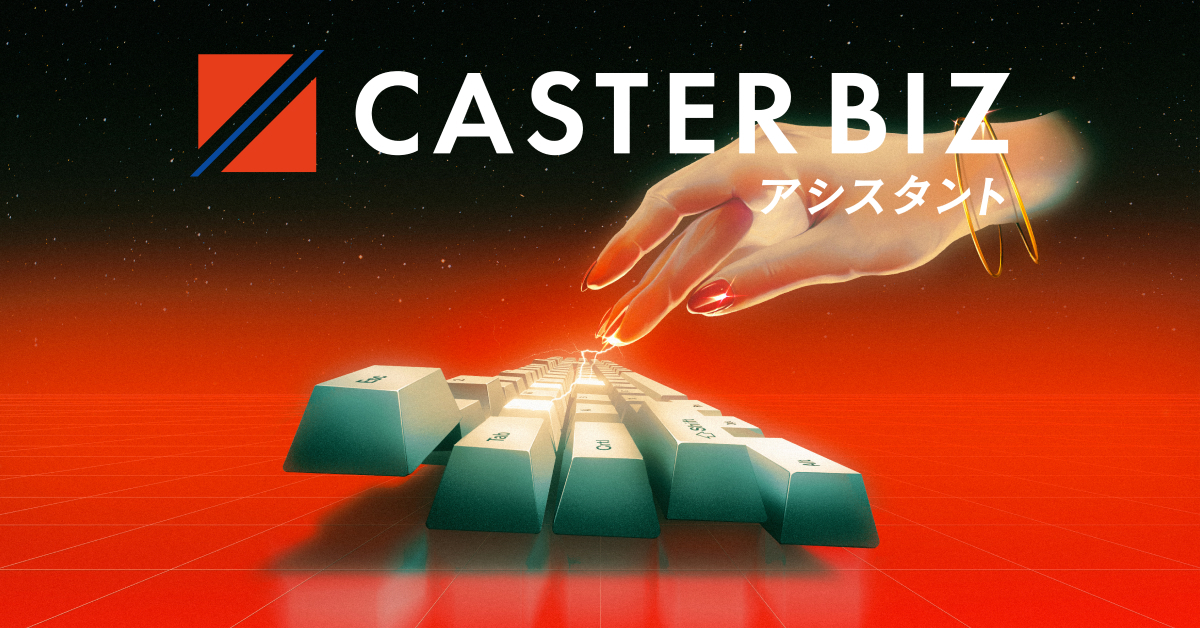 1-0｜リモートアシスタントサービス運用支援スタッフ（CASTER BIZ assistant）