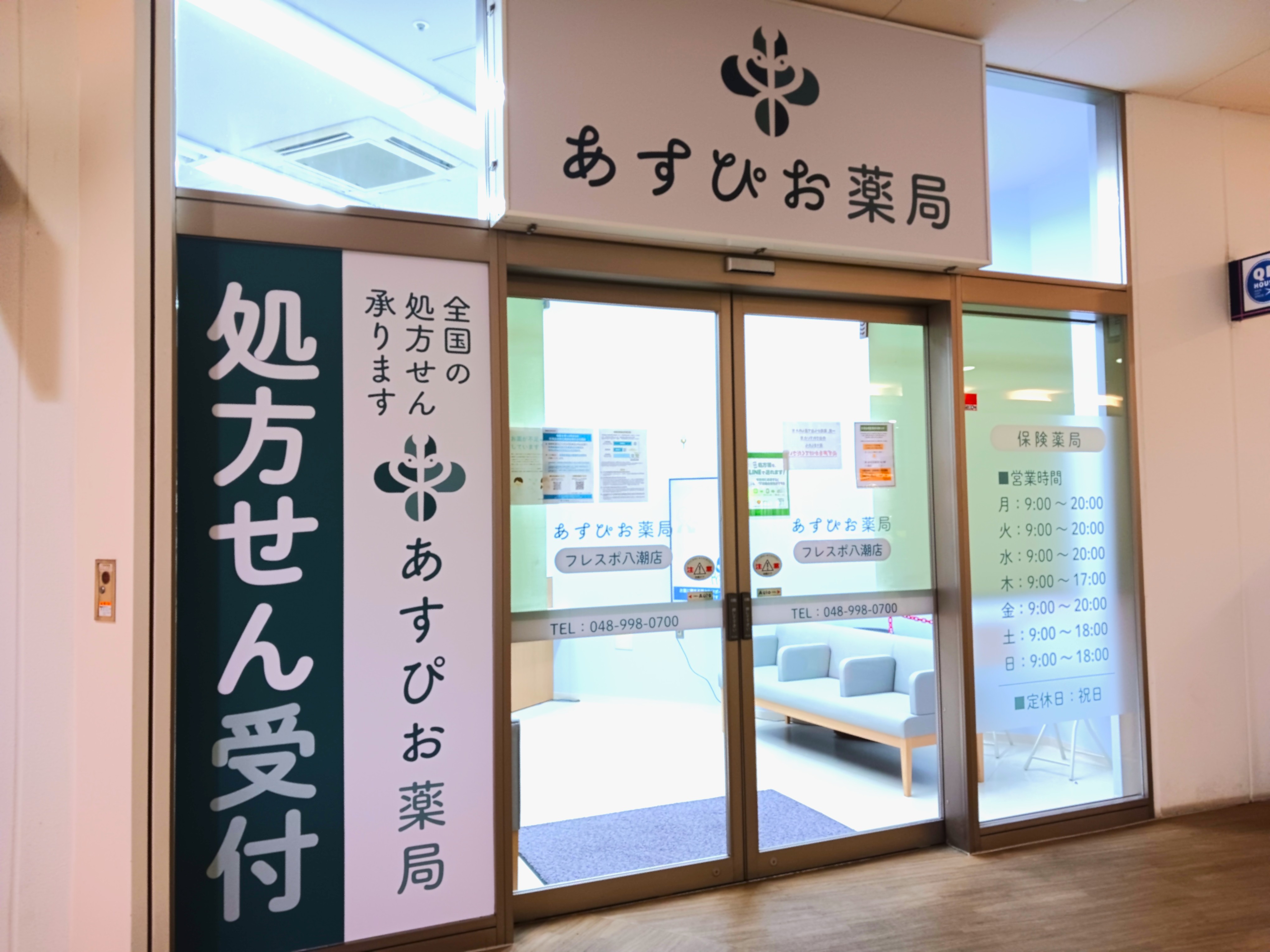 【調剤事務】株式会社フィールドファーマシー_埼玉_あすぴお薬局フレスポ八潮店