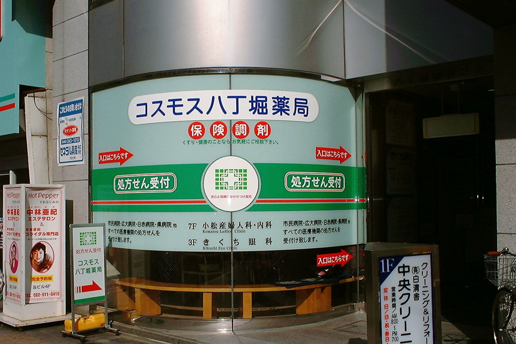 【薬剤師】株式会社リライアンス_広島_コスモス八丁堀薬局