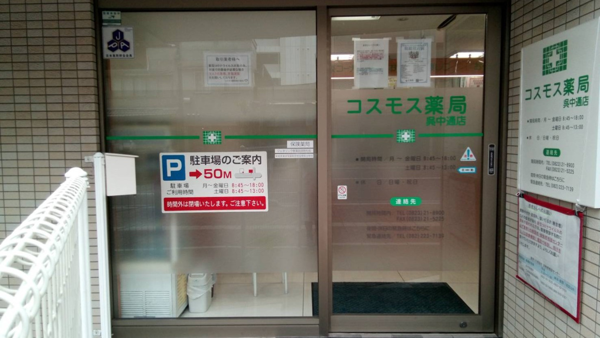 【薬剤師】株式会社リライアンス_広島_コスモス薬局呉中通店
