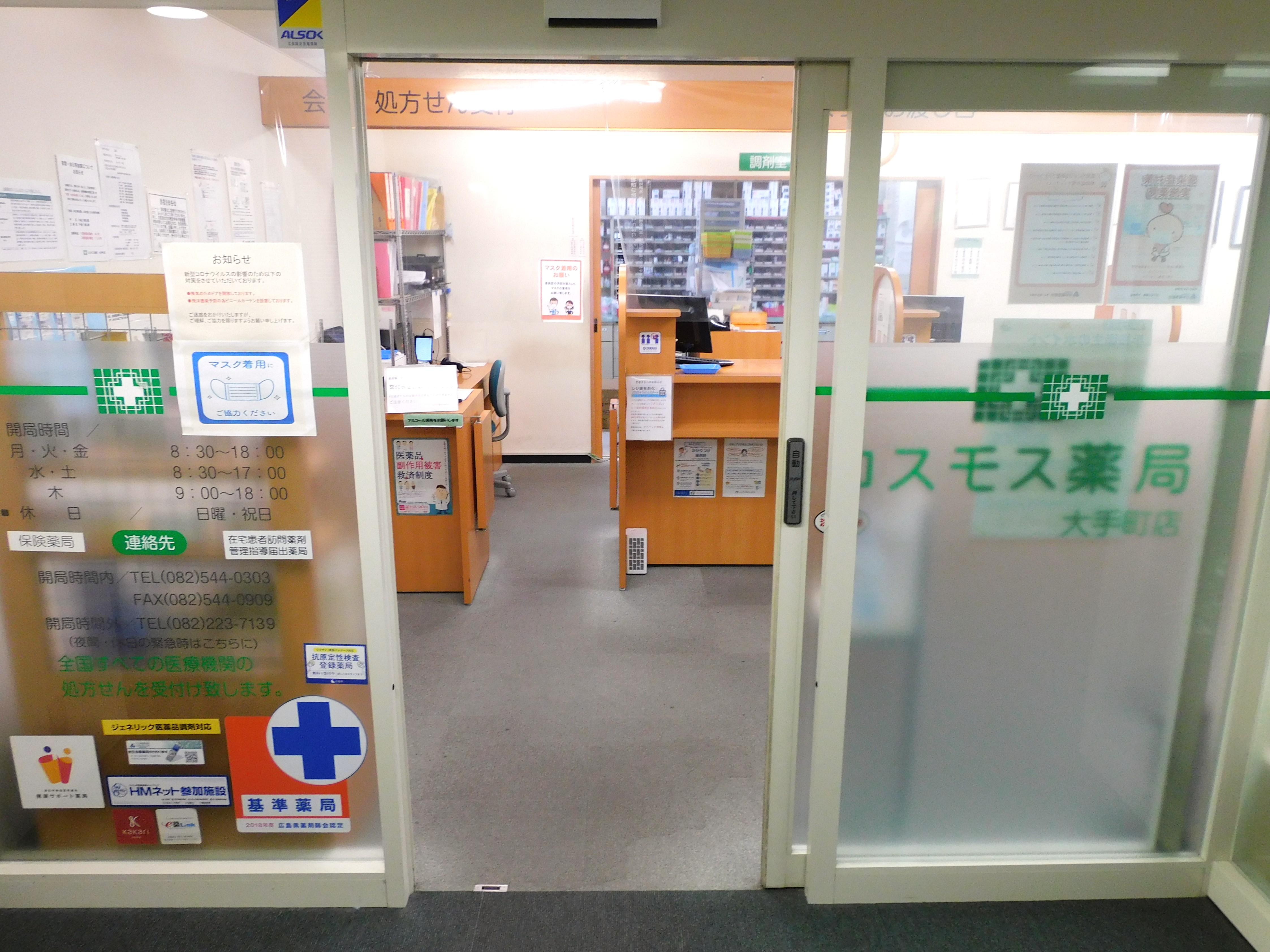 【調剤事務】株式会社リライアンス_広島_コスモス薬局大手町店