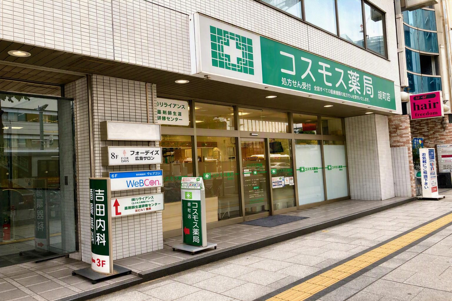 【調剤事務】株式会社リライアンス_広島_コスモス薬局胡町店