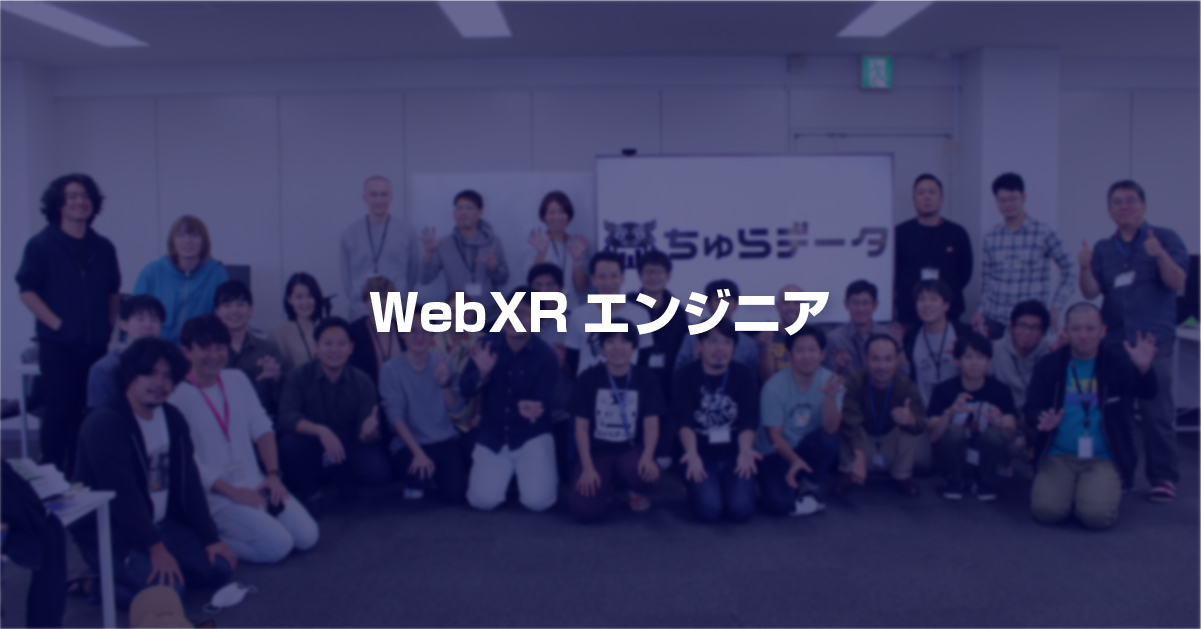 WebXR エンジニア