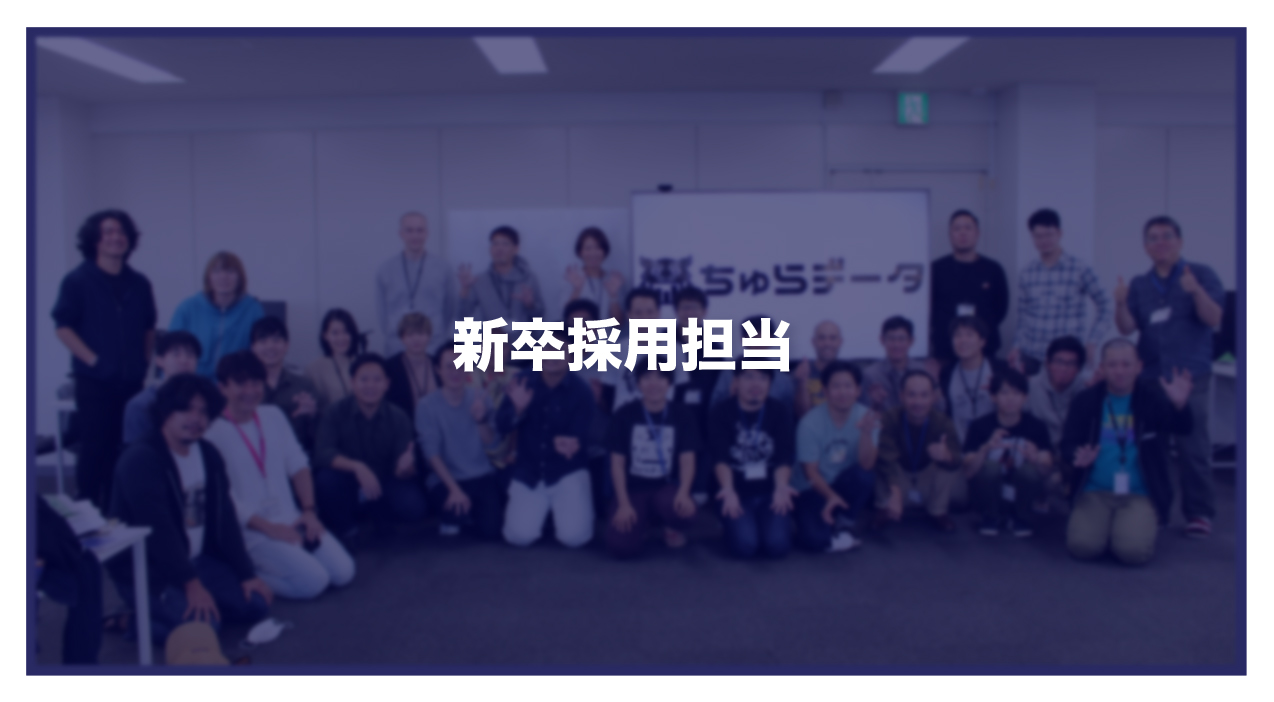 ■新卒採用担当