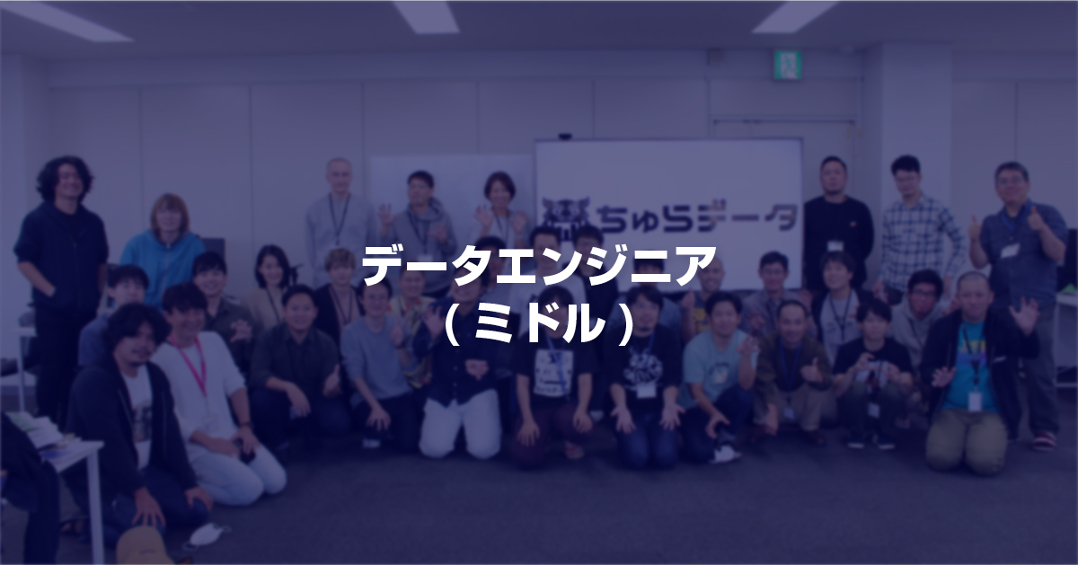 ■データエンジニア（ミドル）
