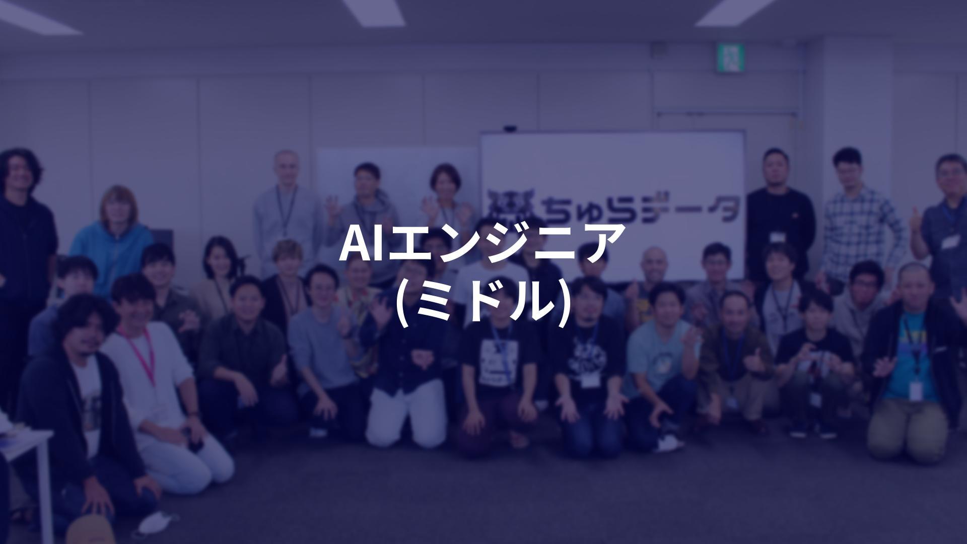 ■AIエンジニア（ミドル）