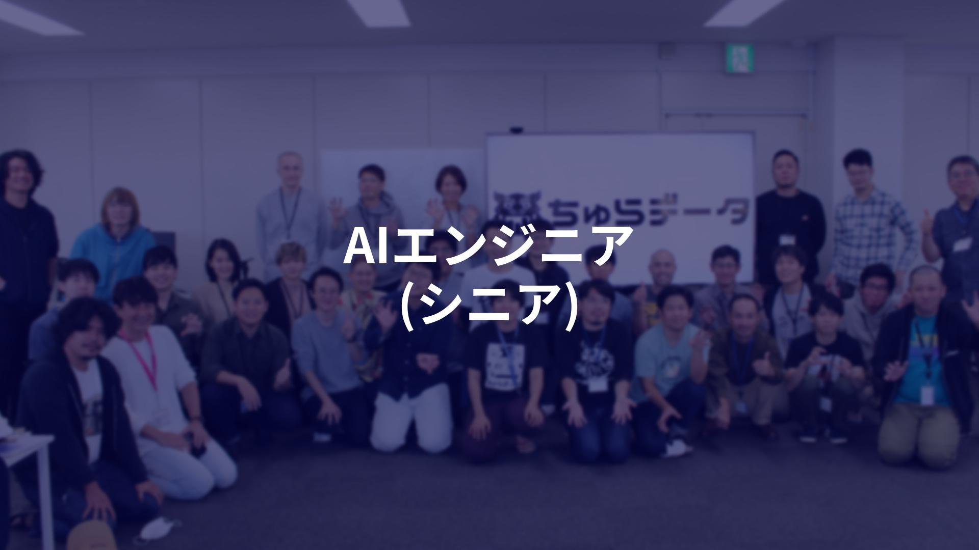 ■AIエンジニア（シニア）