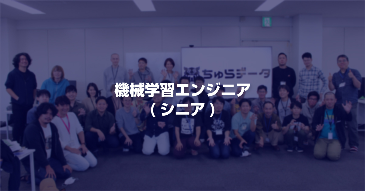 ■機械学習エンジニア（シニア）