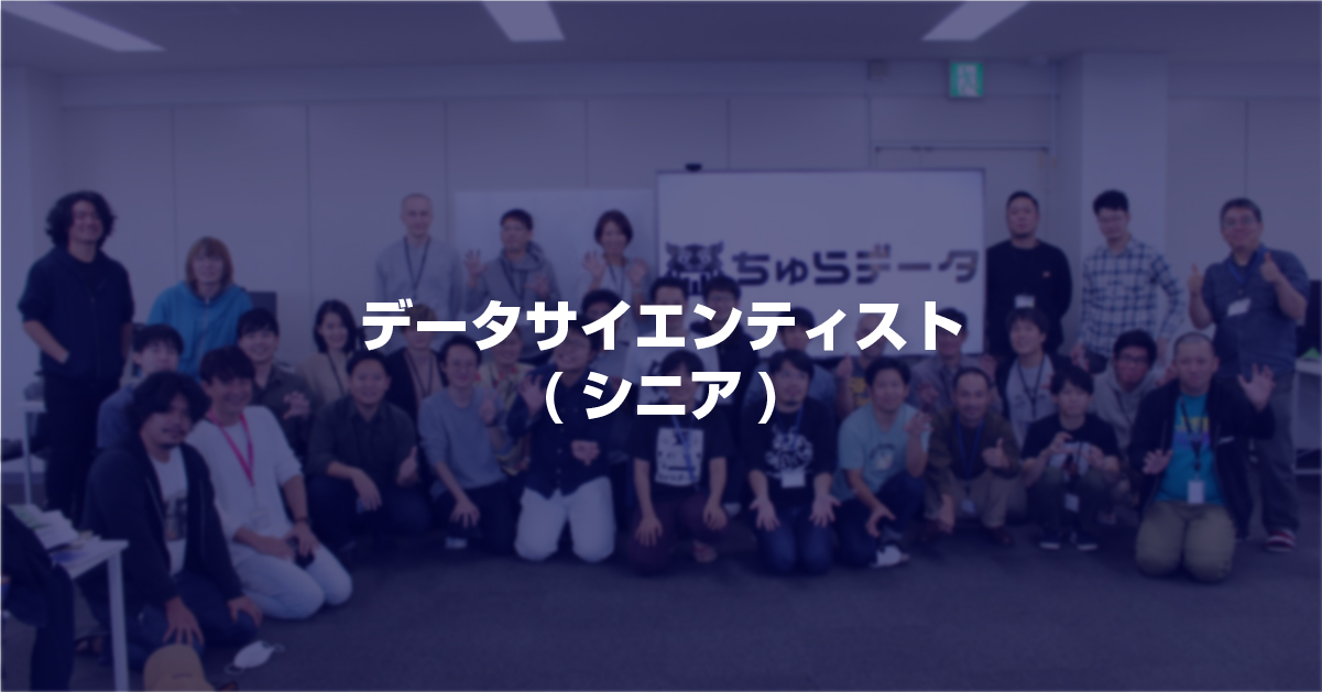 ■データサイエンティスト（シニア）