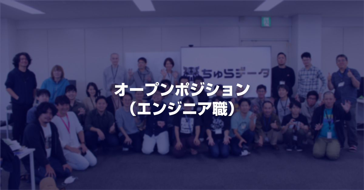 ■オープンポジション（エンジニア職）
