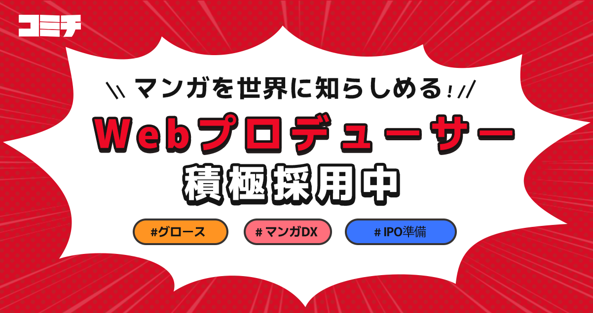 WEBディレクター/マンガ出版社窓口
