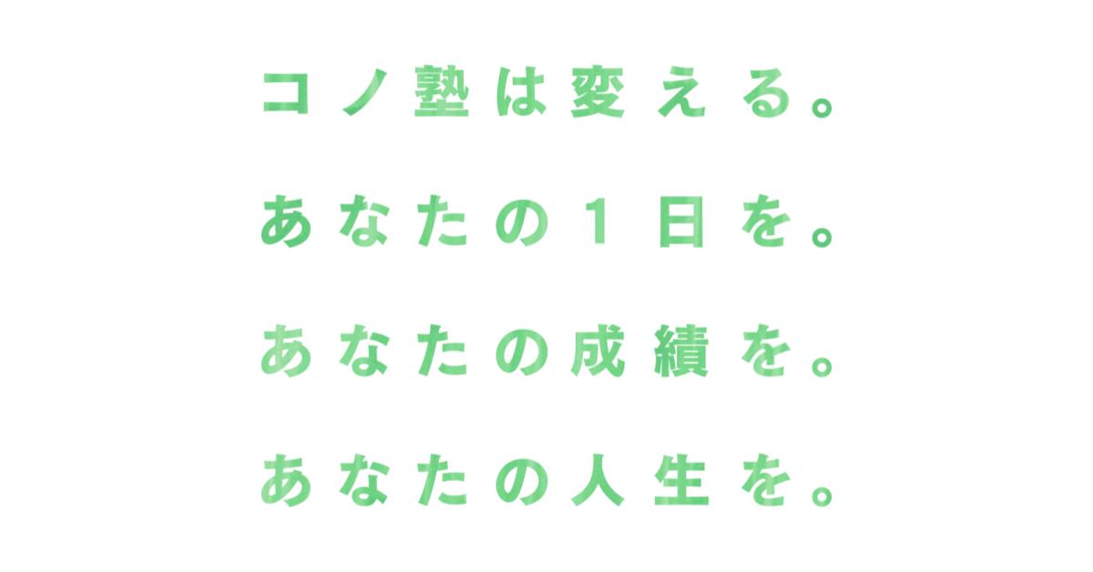 個別指導コノ塾 教室長