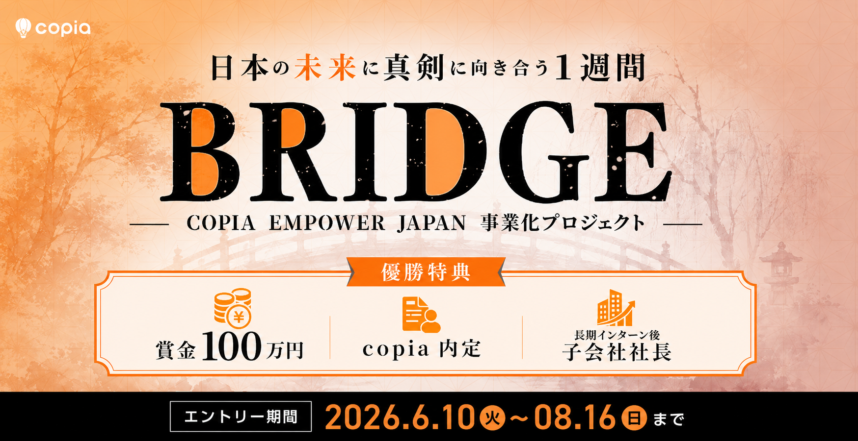 【BRIDGE】 「Empower Japan」を具現化する、新規事業立案型インターン