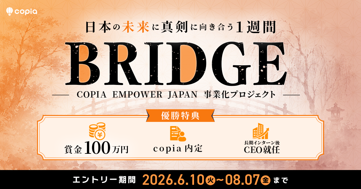 【BRIDGE】 「Empower Japan」を具現化する、100億円規模の事業化プロジェクト