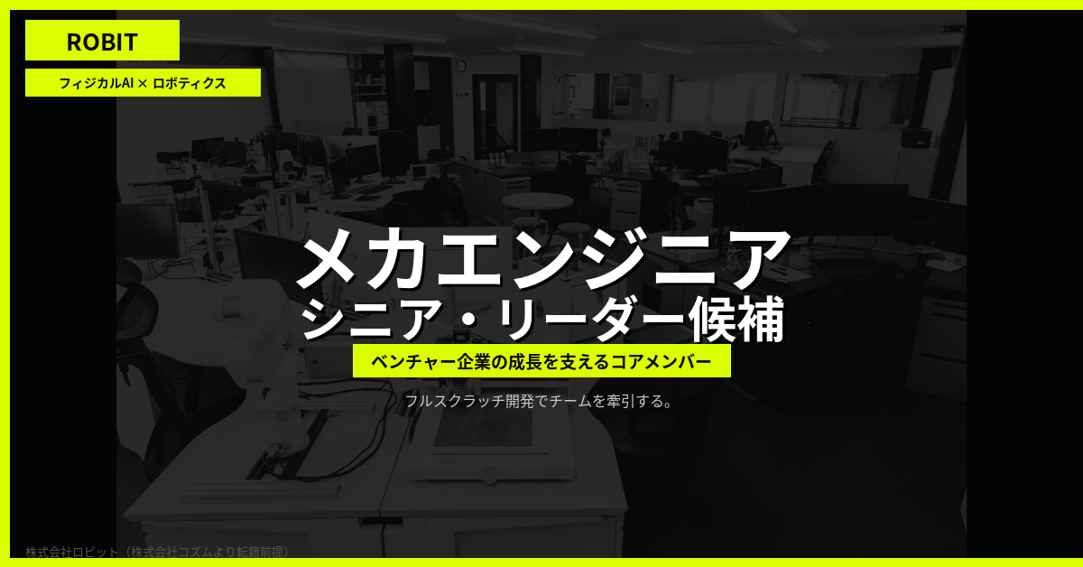 メカエンジニア_ベンチャー企業の成長を支えるコアメンバー（ロボティクス）