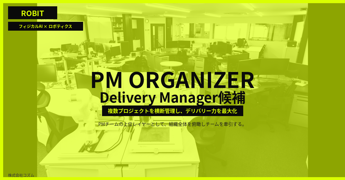 PM Organizer（Delivery Manager候補）