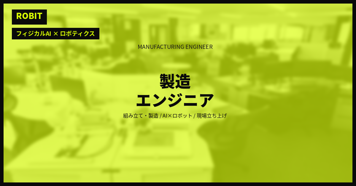 【株式会社ロビット】製造エンジニア