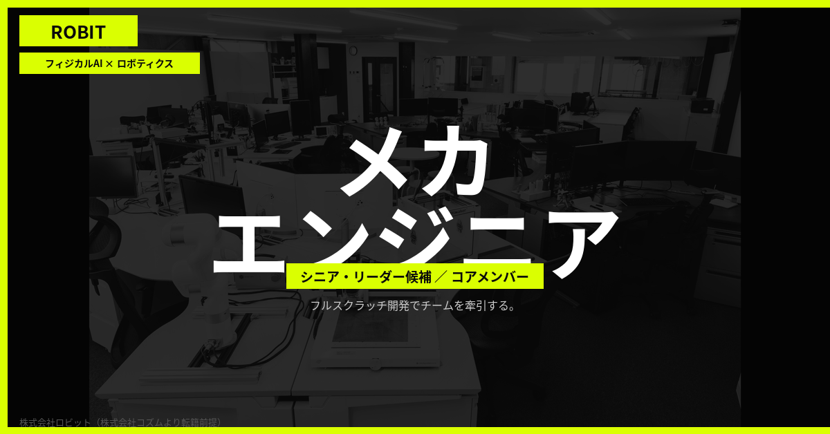 【株式会社ロビット】メカエンジニア_シニア・リーダー候補