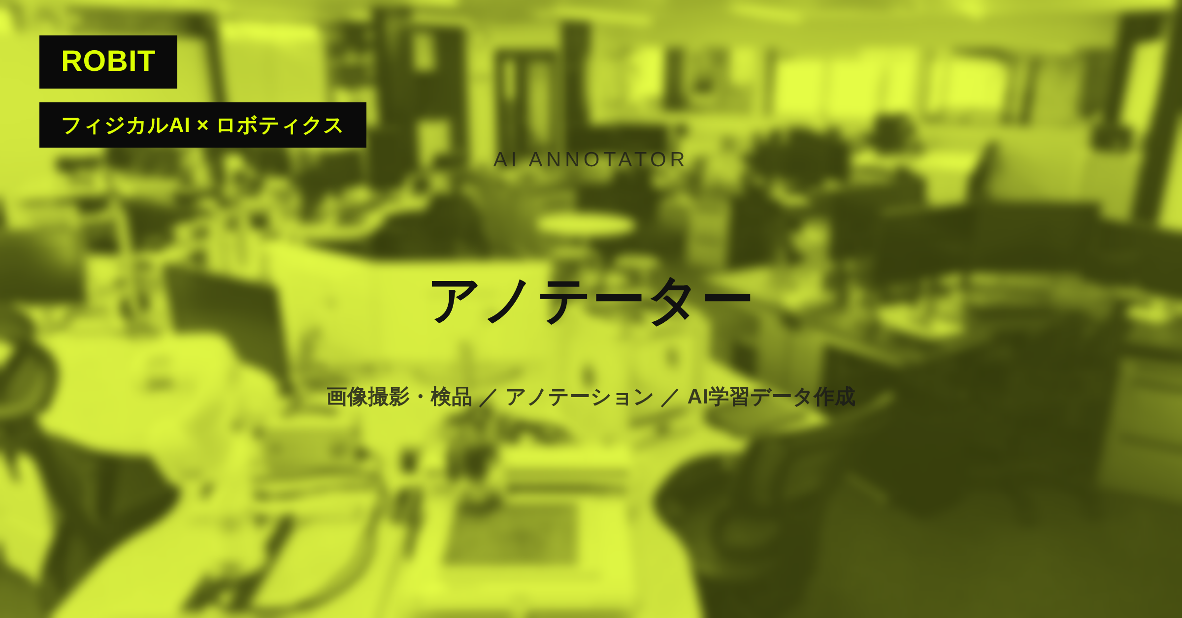 【株式会社ロビット】アノテーター（AI学習データ作成スタッフ）