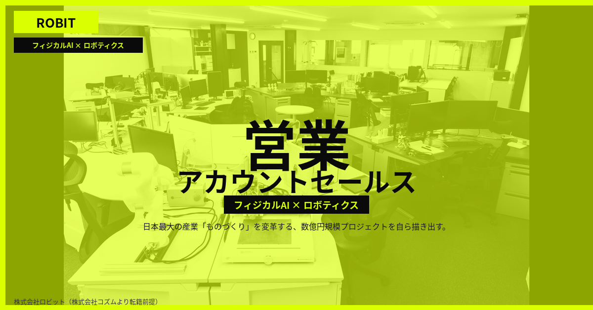 【株式会社ロビット】営業