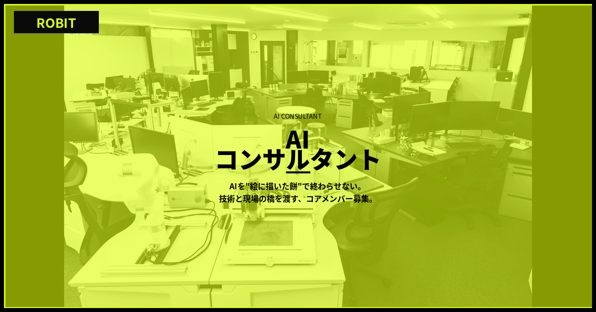 【株式会社ロビット】AIコンサルタント