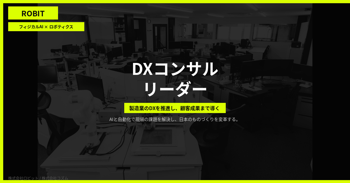 【株式会社ロビット】DXコンサルタントリーダー（AIS）