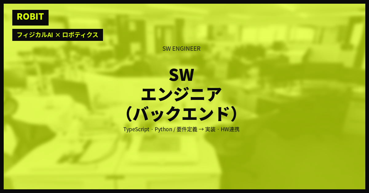 【株式会社ロビット】SWエンジニア（バックエンド）