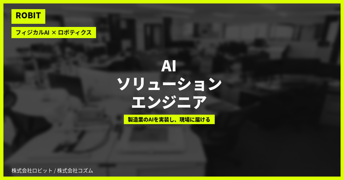 【株式会社ロビット】AIソリューションエンジニア