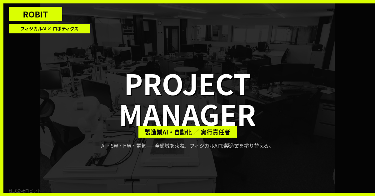 【株式会社ロビット】プロジェクトマネージャー