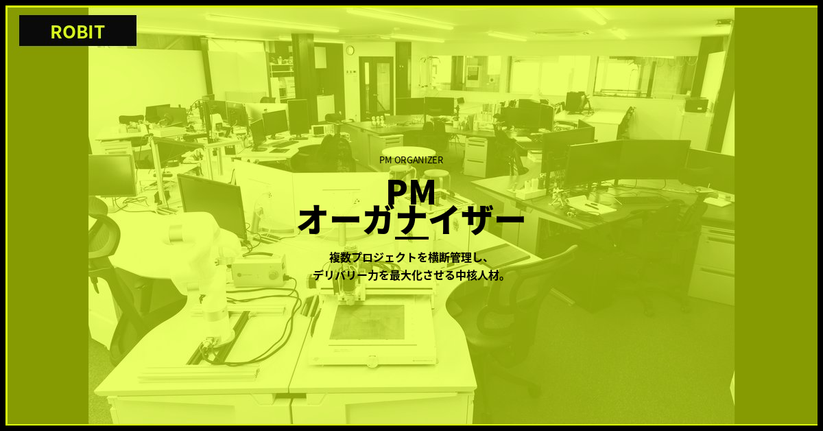【株式会社ロビット】プロジェクトマネージャー Organizer（Delivery Manager候補）