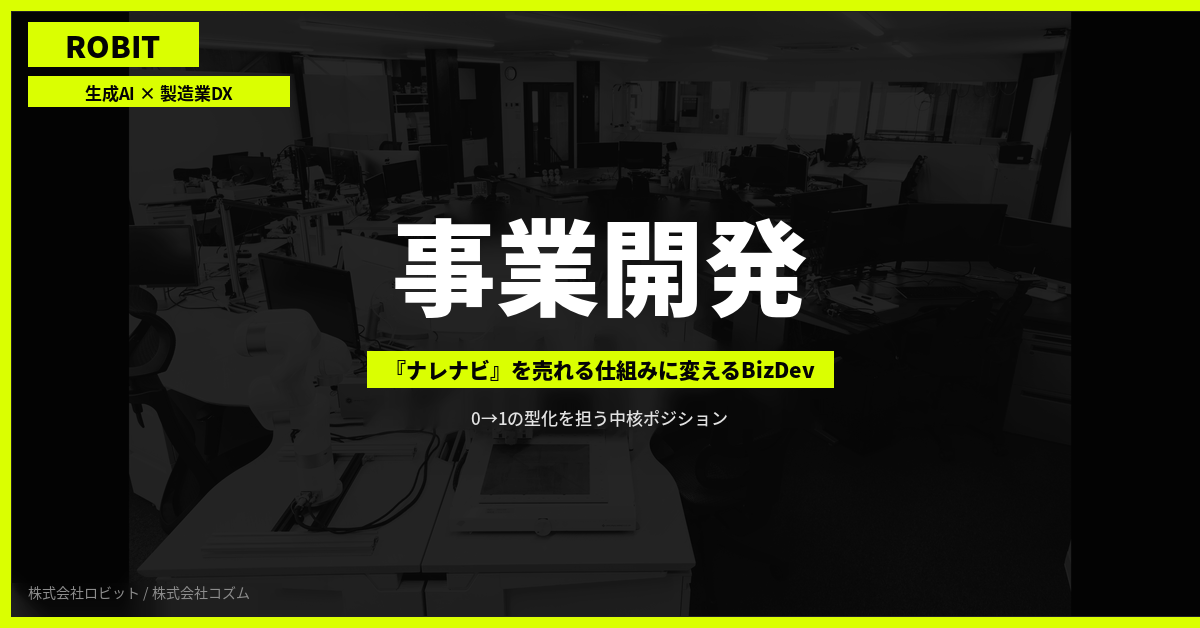 【株式会社ロビット】事業開発（AIS）