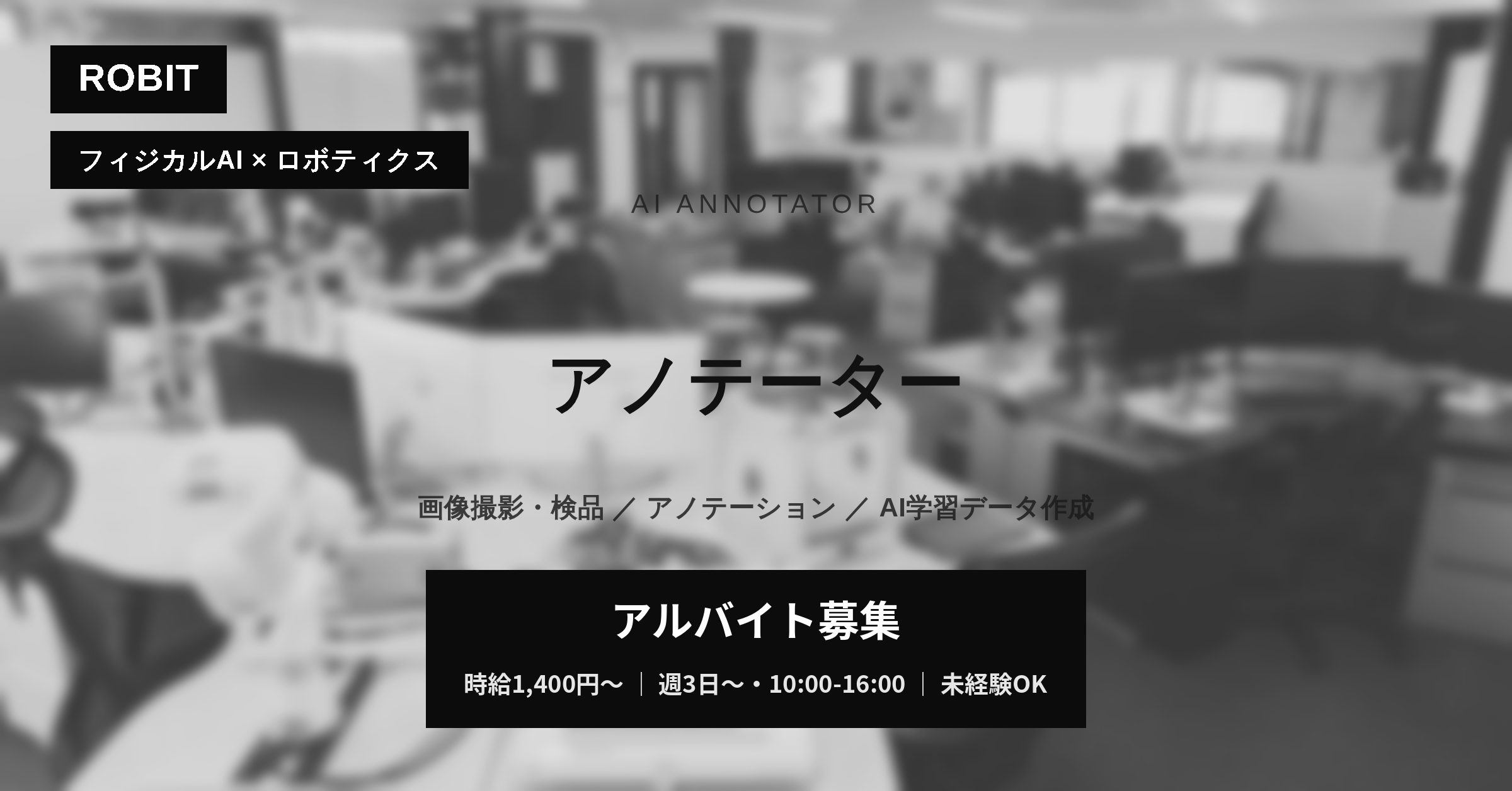 AI学習データ作成スタッフ（撮像・画像チェック）／アルバイト／週3日〜・日勤のみ