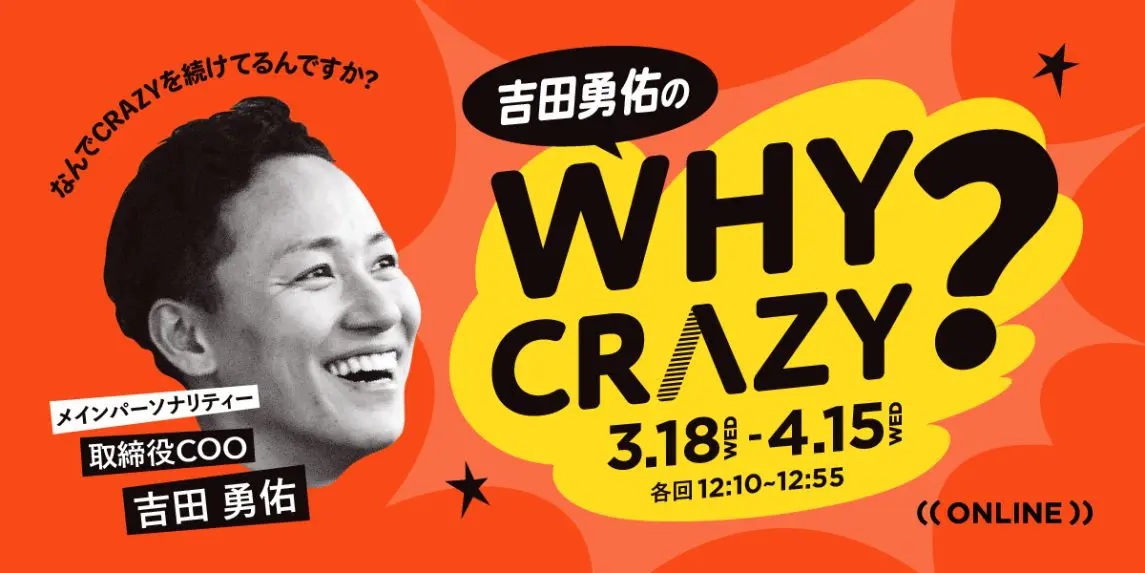00. 【トークイベント WHY CRAZY】アーカイブ視聴申込みはこちら