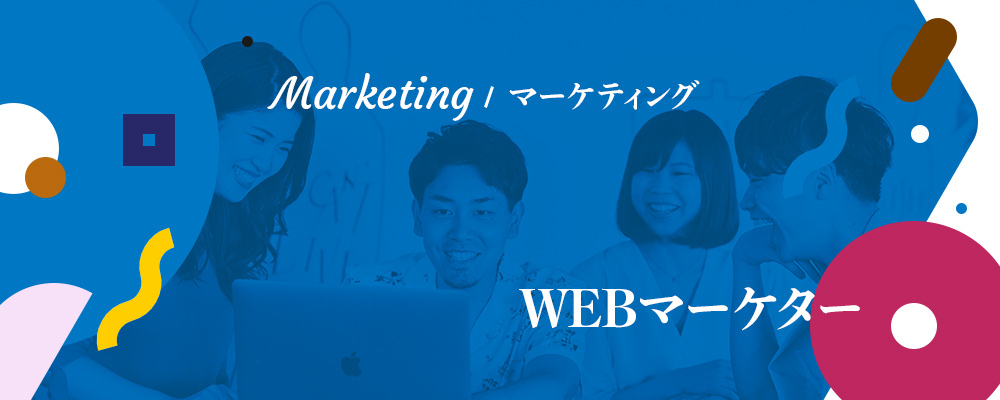 Webマーケター（広告運用、SEO）