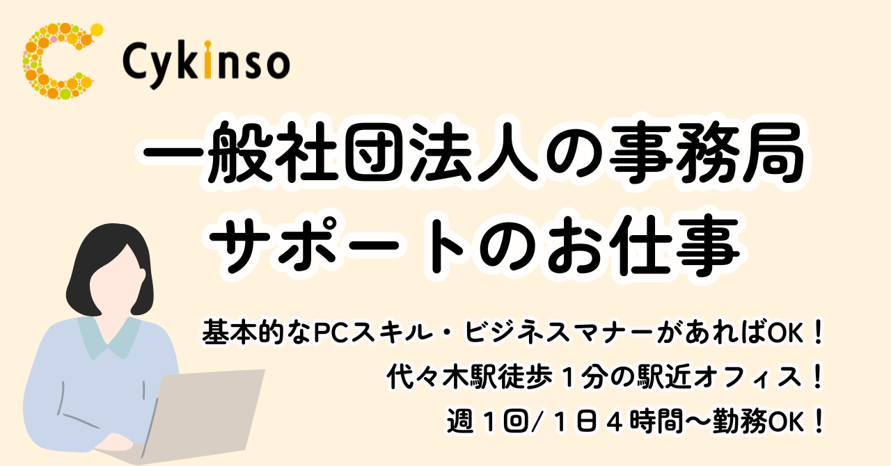 【週1回・1日4時間から勤務可！】一般社団法人の事務局サポートのお仕事