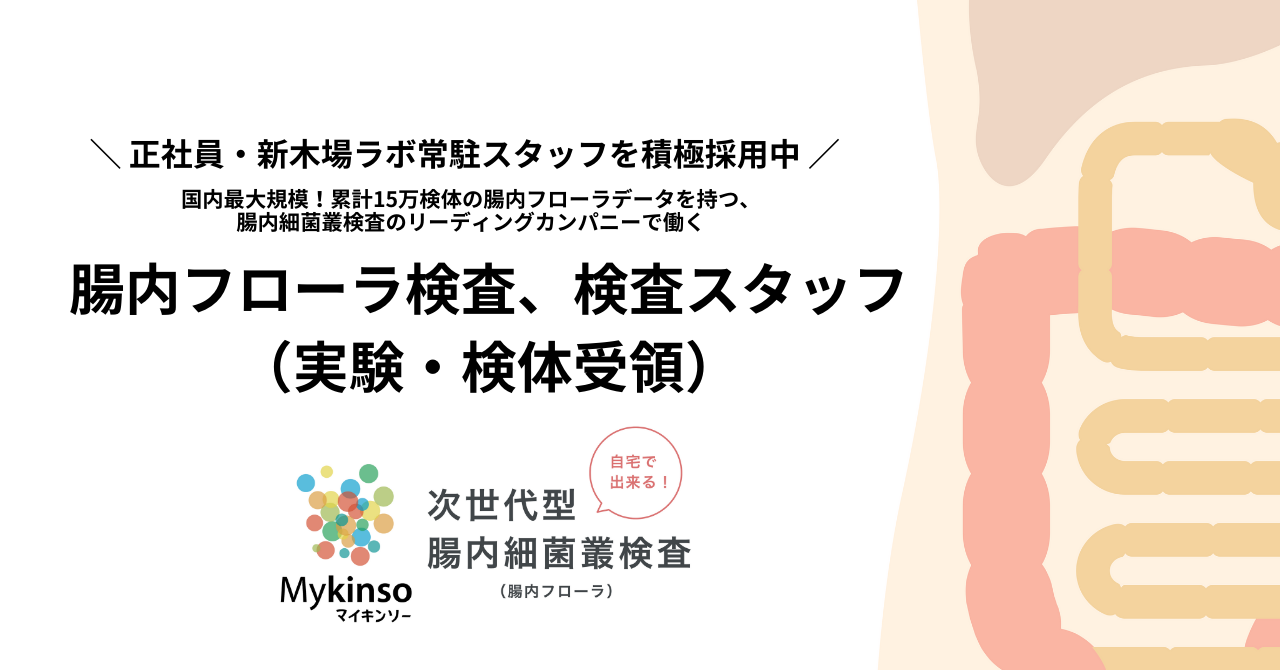 【新木場ラボ常駐】腸内フローラ検査、検査スタッフ（実験・検体受領）