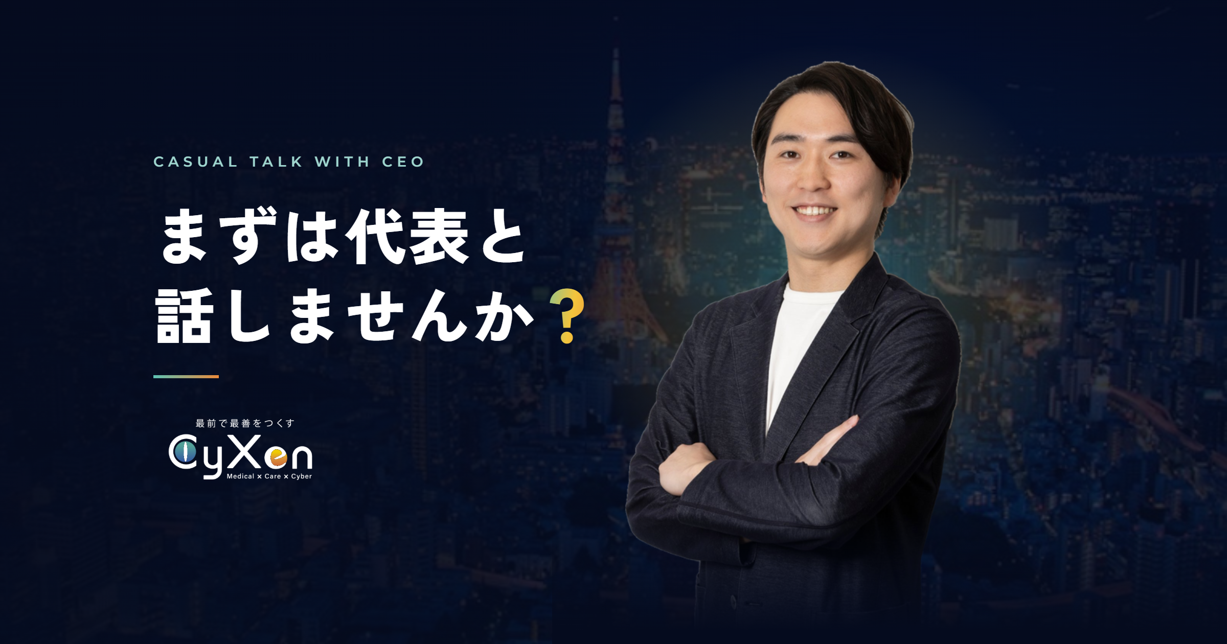 100.オープンポジション_代表一次面接