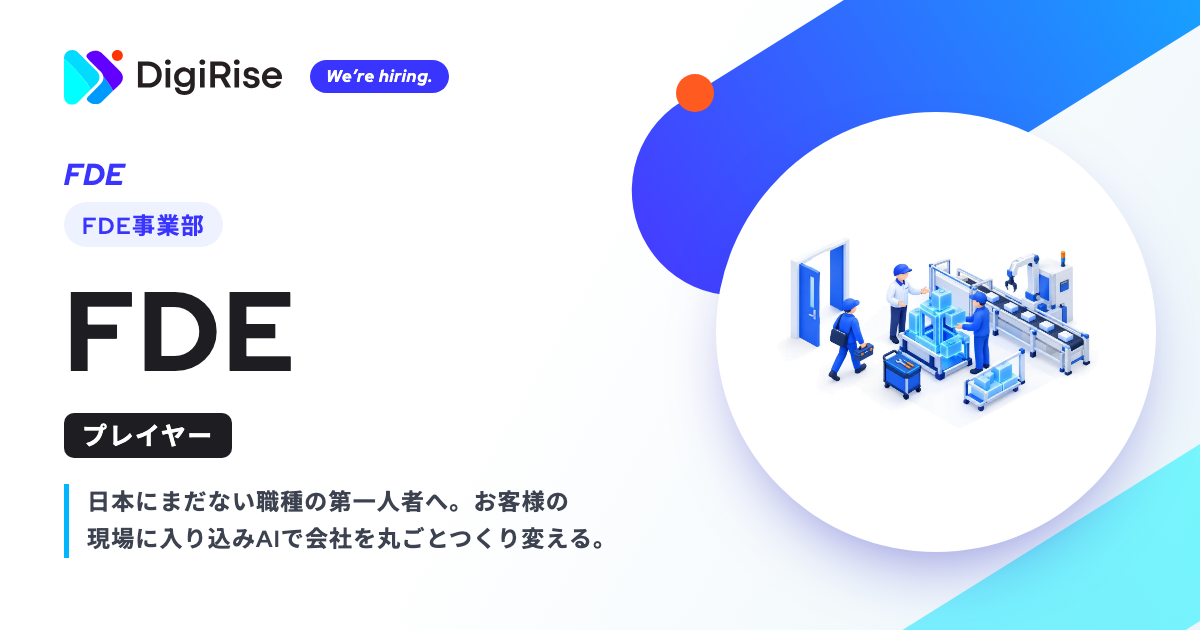 2-2.【FDE事業部】FDE（プレイヤー）（東京）