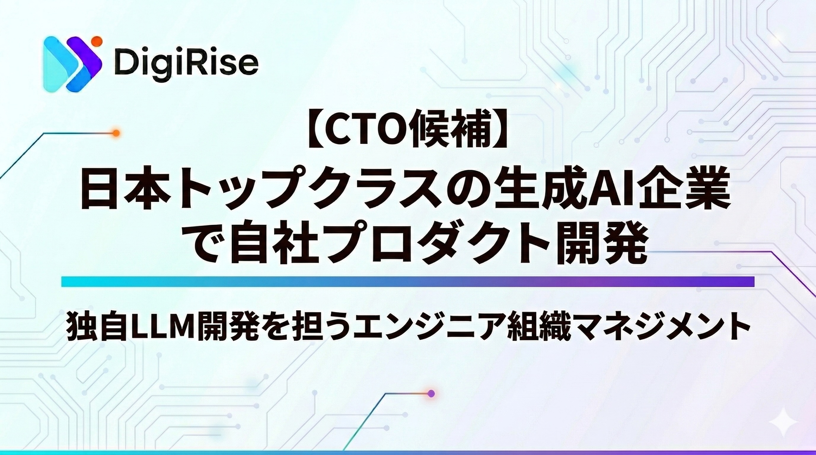 【CTO候補】日本トップクラスの生成AI企業で自社プロダクト開発、独自LLM開発を担うエンジニア組織マネジメント