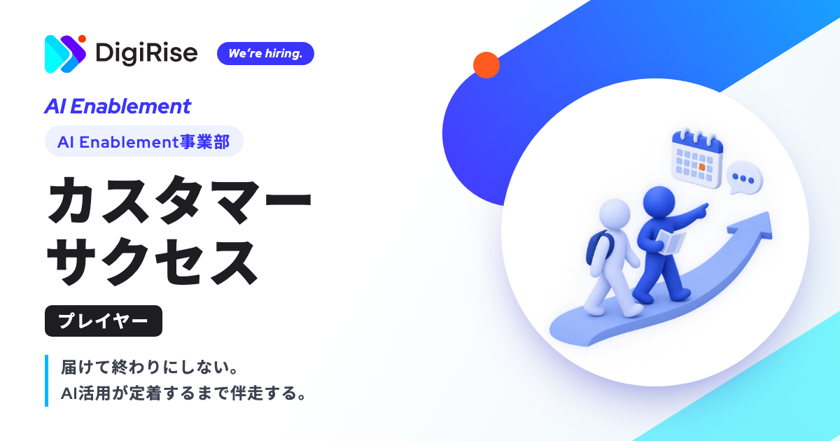 1-7.【AI Enablement事業部】カスタマーサクセス（プレイヤー）（大阪）