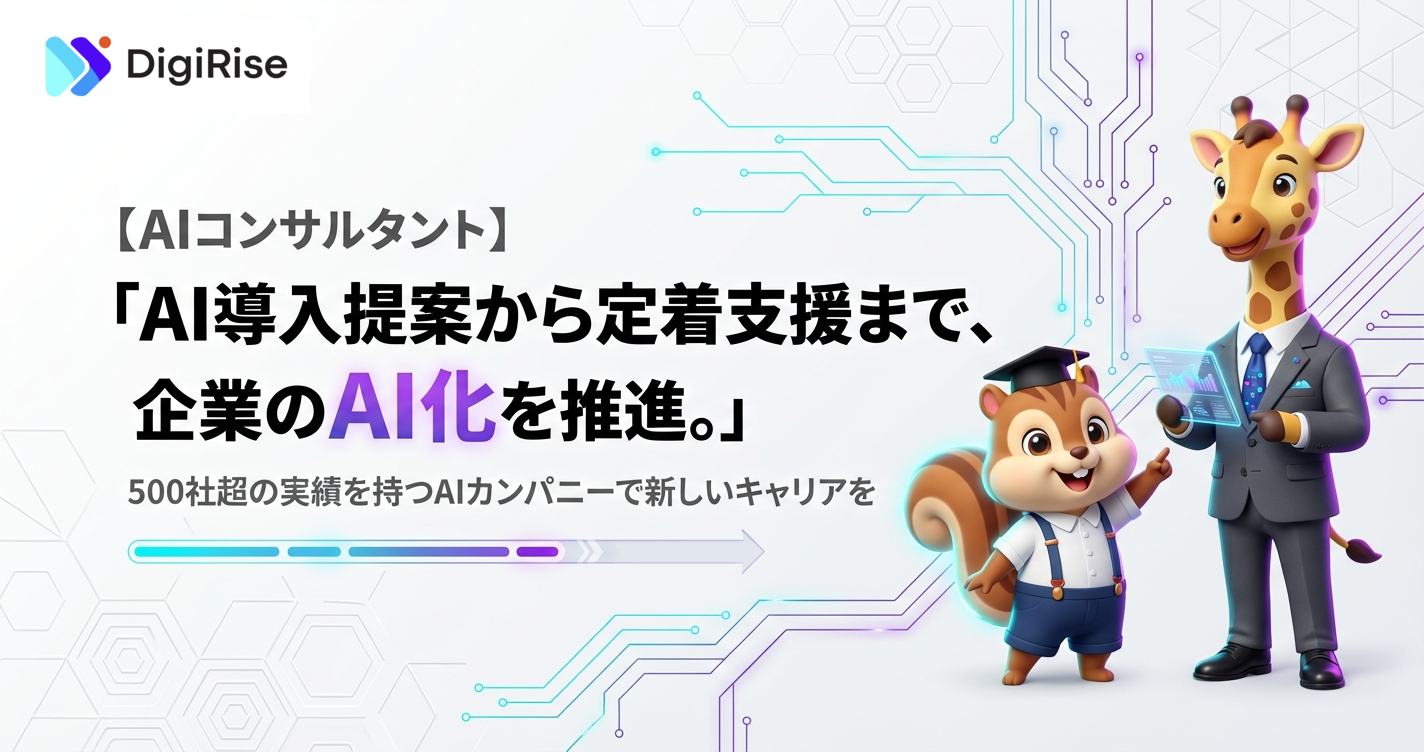 【AIカスタマーセールス】AI導入提案からカスタマーサクセスまで一気通貫。500社超の実績を持つAIカンパニーで「企業のAI化」を推進するコンサルタント募集