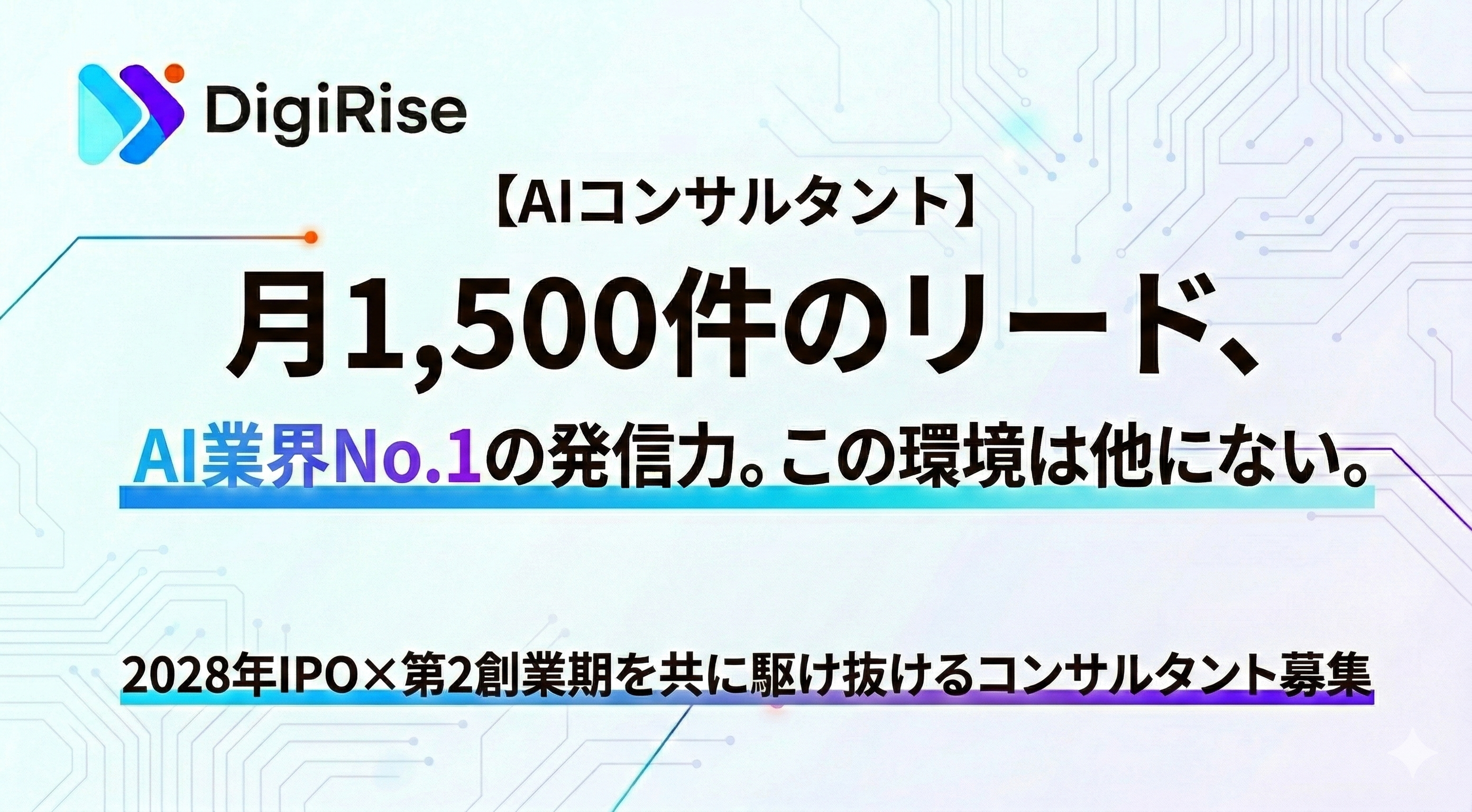【AIコンサルタント】「月1,500件のリード、AI業界No.1の発信力。この環境は他にない。」2028年IPO×第2創業期を共に駆け抜けるコンサルタント募集