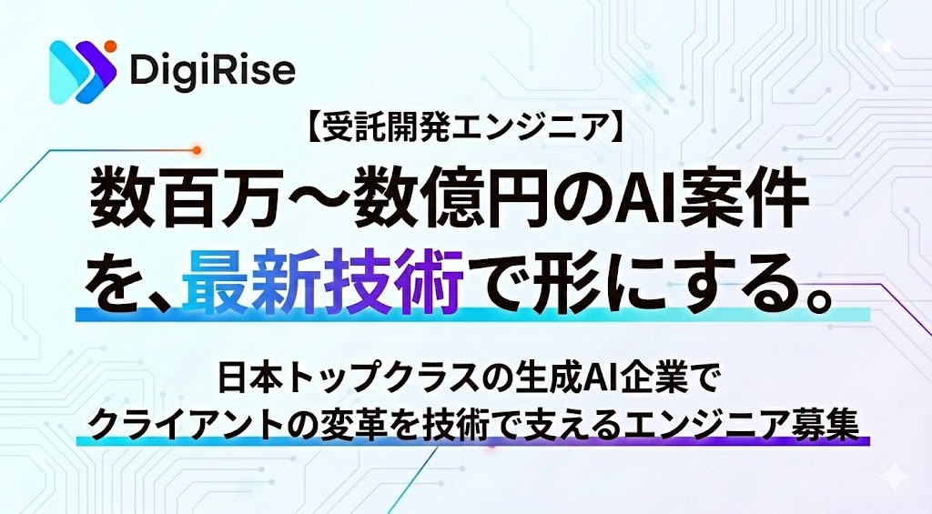 【受託開発エンジニア】「数百万〜数億円のAI案件を、最新技術で形にする。」日本トップクラスの生成AI企業でクライアントの変革を技術で支えるエンジニア募集