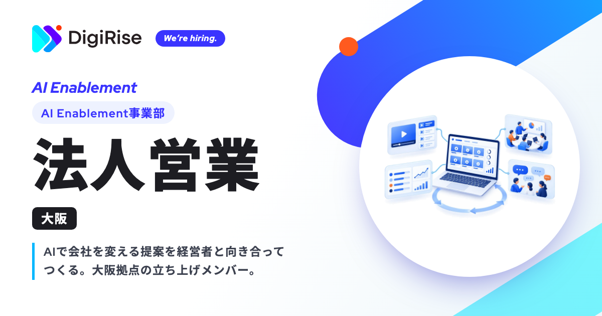1-2.【AI Enablement事業部】法人営業（大阪）