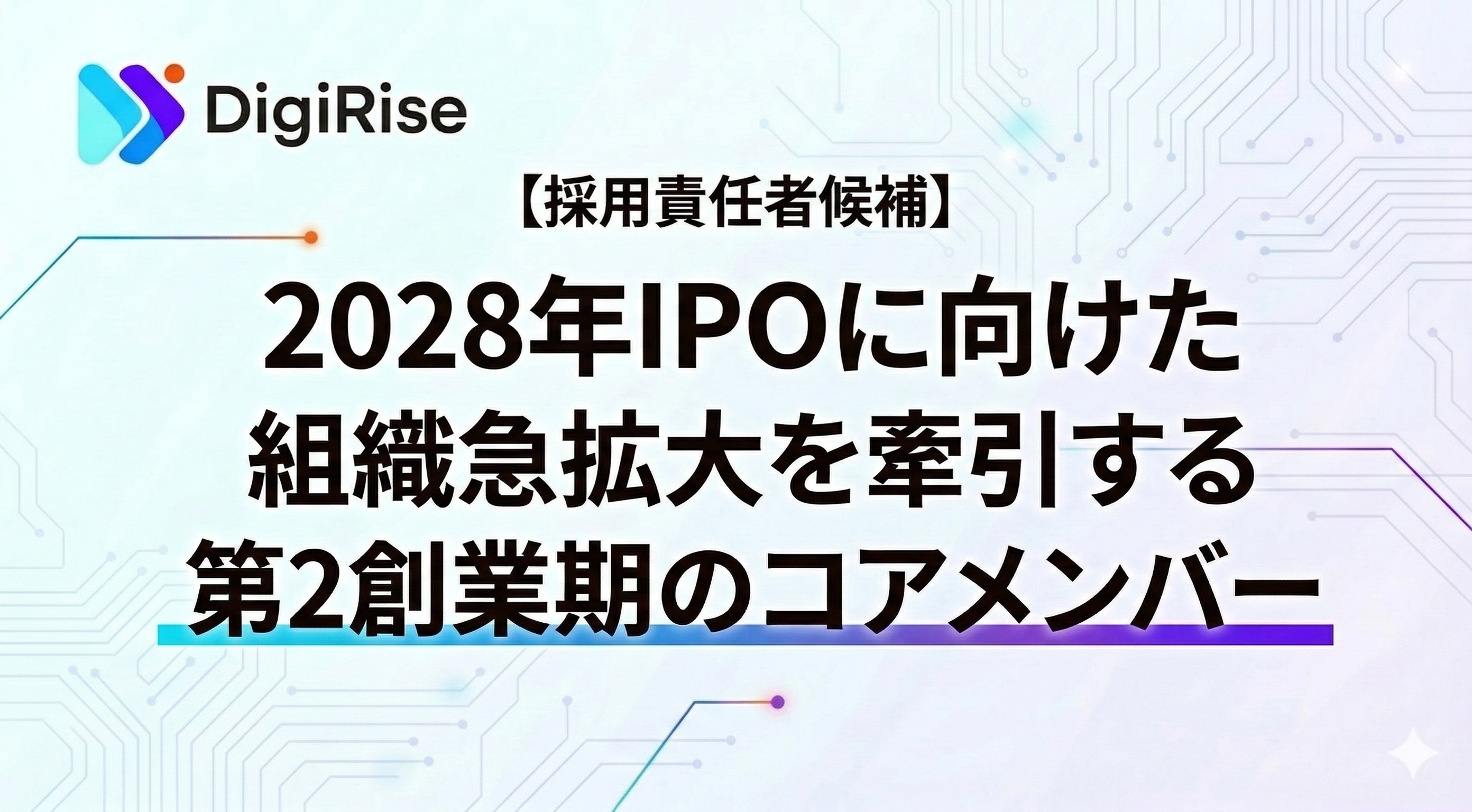 【採用責任者候補】2028年IPOに向けた組織急拡大を牽引する、第2創業期のコアメンバー