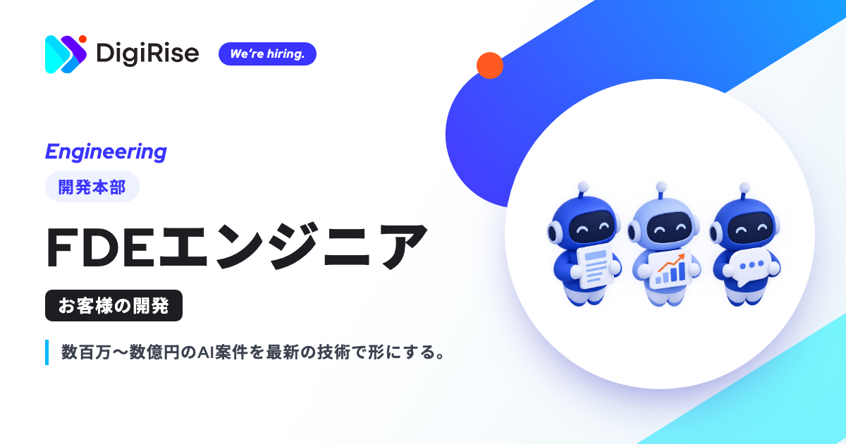 3-4.【開発本部】FDEエンジニア（お客様の開発）（福岡）