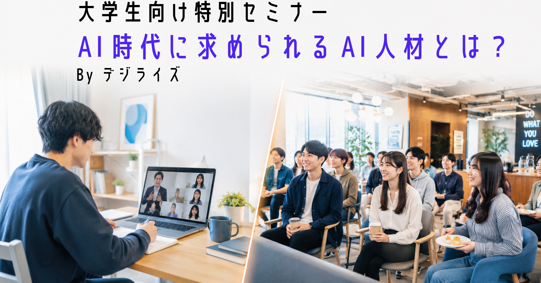 0.【イベント告知】大学生向けオンライン＋オフラインイベントを開催します！